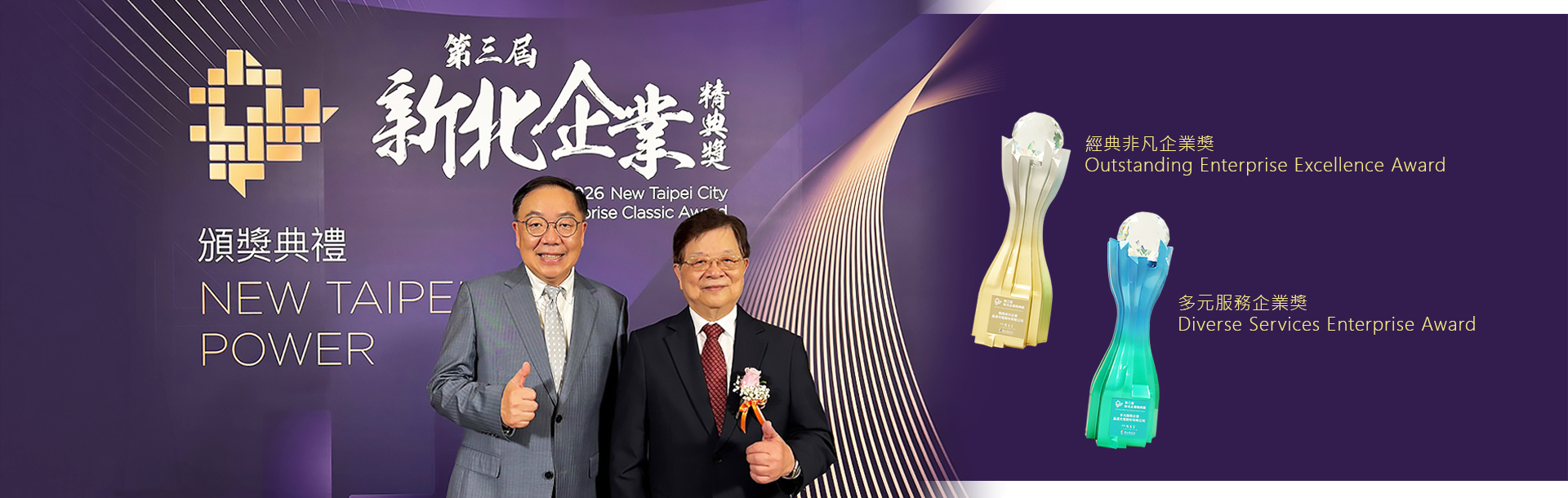 New Taipei City Enterprise Excellence Awards