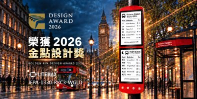 晶達光電智慧電子紙站牌榮獲2026金點設計獎肯定