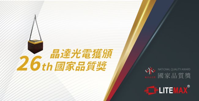 晶達光電榮獲第26屆國家品質獎